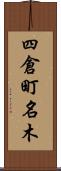 四倉町名木 Scroll