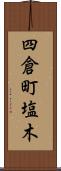四倉町塩木 Scroll