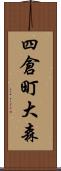 四倉町大森 Scroll