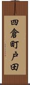 四倉町戸田 Scroll