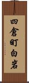 四倉町白岩 Scroll