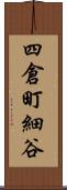 四倉町細谷 Scroll