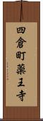 四倉町薬王寺 Scroll