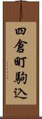 四倉町駒込 Scroll
