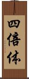 四倍体 Scroll