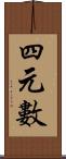 四元數 Scroll