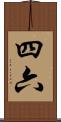 四六 Scroll