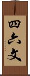 四六文 Scroll