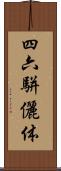 四六駢儷体 Scroll