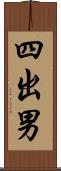 四出男 Scroll