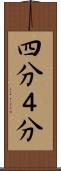 四分 Scroll