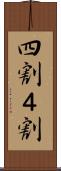 四割 Scroll