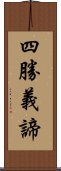 四勝義諦 Scroll