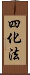 四化法 Scroll