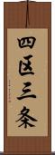 四区三条 Scroll