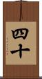 四十 Scroll
