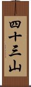 四十三山 Scroll