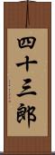 四十三郎 Scroll