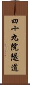 四十九院隧道 Scroll