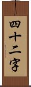 四十二字 Scroll