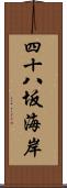 四十八坂海岸 Scroll