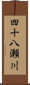 四十八瀬川 Scroll