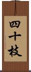 四十枝 Scroll