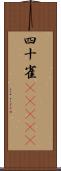 四十雀(ateji) Scroll