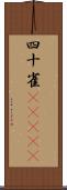 四十雀(ateji) Scroll