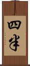 四半 Scroll