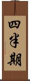 四半期 Scroll
