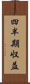 四半期収益 Scroll