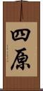 四原 Scroll