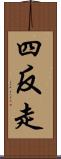 四反走 Scroll