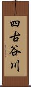 四古谷川 Scroll