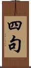 四句 Scroll
