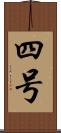 四号 Scroll