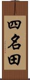 四名田 Scroll
