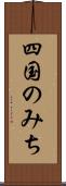 四国のみち Scroll