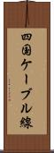 四国ケーブル線 Scroll