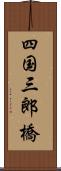 四国三郎橋 Scroll