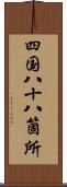 四国八十八箇所 Scroll