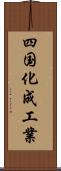 四国化成工業 Scroll