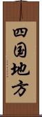 四国地方 Scroll