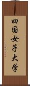四国女子大学 Scroll