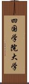 四国学院大学 Scroll