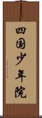 四国少年院 Scroll