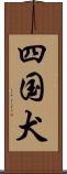 四国犬 Scroll