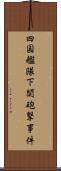 四国艦隊下関砲撃事件 Scroll