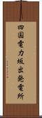 四国電力坂出発電所 Scroll